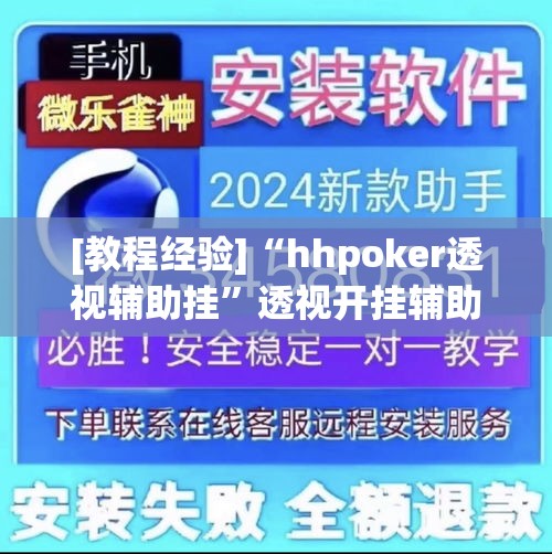 [教程经验]“hhpoker透视辅助挂	”透视开挂辅助教程