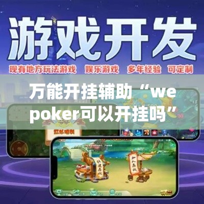 万能开挂辅助“wepoker可以开挂吗”(透视挂)辅助透视教程