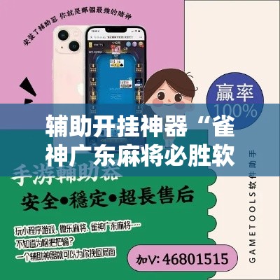 辅助开挂神器“雀神广东麻将必胜软件免费!辅助神器插件下载 辅助开挂神器“雀神广东麻将必胜软件免费!辅助神器插件下载