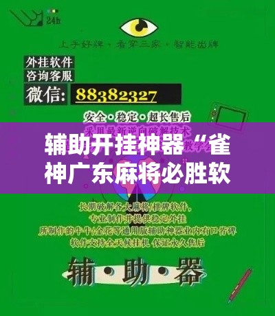 辅助开挂神器“雀神广东麻将必胜软件免费!辅助神器插件下载 辅助开挂神器“雀神广东麻将必胜软件免费!辅助神器插件下载