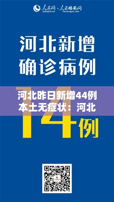 河北昨日新增44例本土无症状:河北新增40例本土26例无症状 河北昨日新增44例本土无症状:河北新增40例本土26例无症状