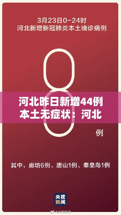 河北昨日新增44例本土无症状:河北新增40例本土26例无症状 河北昨日新增44例本土无症状:河北新增40例本土26例无症状