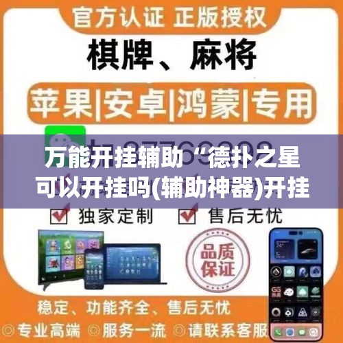 万能开挂辅助“德扑之星可以开挂吗(辅助神器)开挂详细教程 万能开挂辅助“德扑之星可以开挂吗(辅助神器)开挂详细教程
