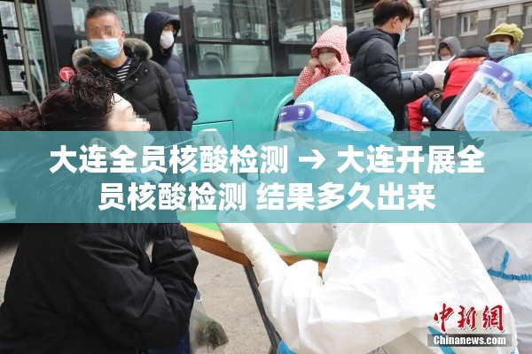 大连全员核酸检测 → 大连开展全员核酸检测 结果多久出来 大连全员核酸检测 → 大连开展全员核酸检测 结果多久出来