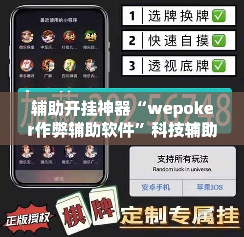 辅助开挂神器“wepoker作弊辅助软件”科技辅助神器手机版教程
