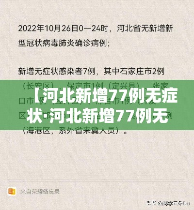 【河北新增77例无症状·河北新增77例无症状感染者】 【河北新增77例无症状·河北新增77例无症状感染者】