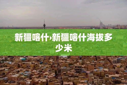 新疆喀什›新疆喀什海拔多少米 新疆喀什›新疆喀什海拔多少米