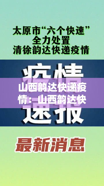 山西韵达快递疫情:山西韵达快递电话查询 山西韵达快递疫情:山西韵达快递电话查询