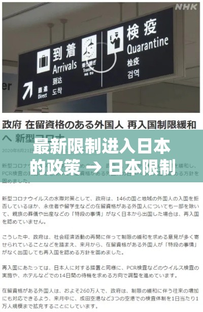 最新限制进入日本的政策 → 日本限制入境新政不包含中国 最新限制进入日本的政策 → 日本限制入境新政不包含中国