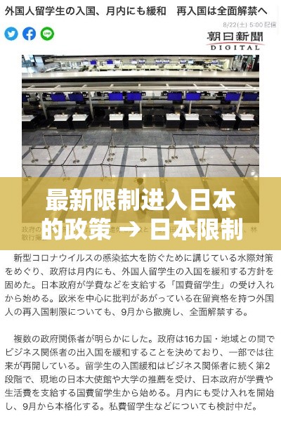最新限制进入日本的政策 → 日本限制入境新政不包含中国 最新限制进入日本的政策 → 日本限制入境新政不包含中国