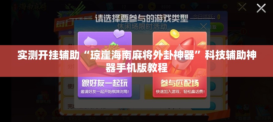 实测开挂辅助“琼崖海南麻将外卦神器”科技辅助神器手机版教程