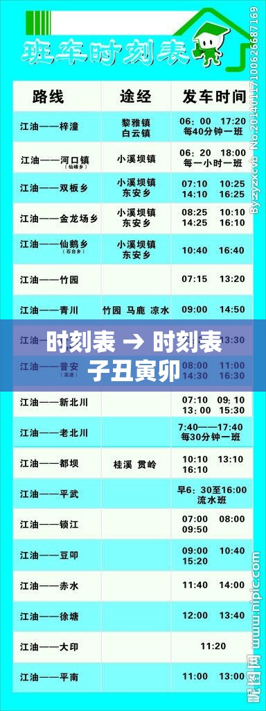 时刻表 → 时刻表子丑寅卯 时刻表 → 时刻表子丑寅卯