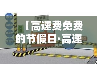 关于2024年春节高速免费几号到几号的信息