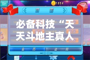 必备科技“天天斗地主真人版透视神器”科技辅助神器手机版教程