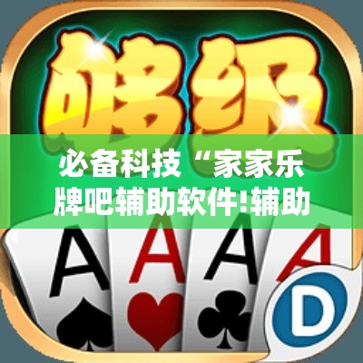 必备科技“家家乐牌吧辅助软件!辅助神器插件下载 必备科技“家家乐牌吧辅助软件!辅助神器插件下载