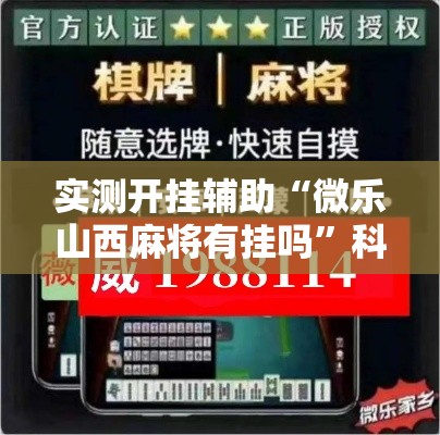 实测开挂辅助“微乐山西麻将有挂吗”科技辅助神器手机版教程