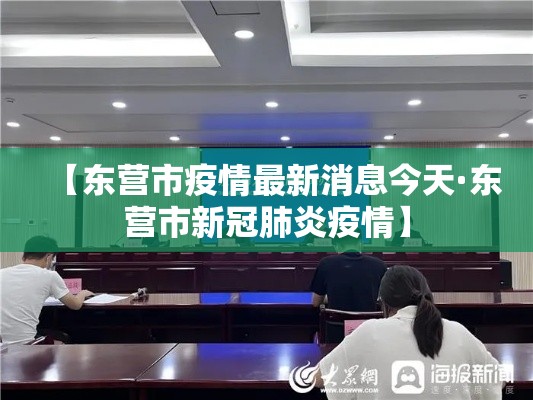 【东营市疫情最新消息今天·东营市新冠肺炎疫情】 【东营市疫情最新消息今天·东营市新冠肺炎疫情】
