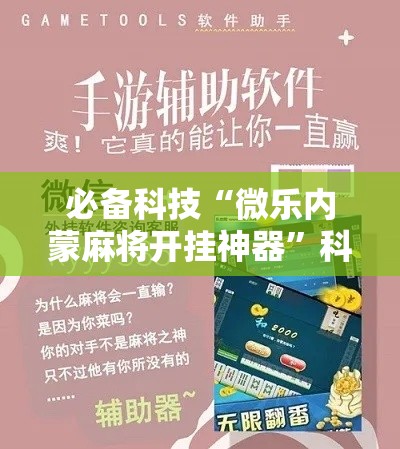 必备科技“微乐内蒙麻将开挂神器”科技辅助神器手机版教程