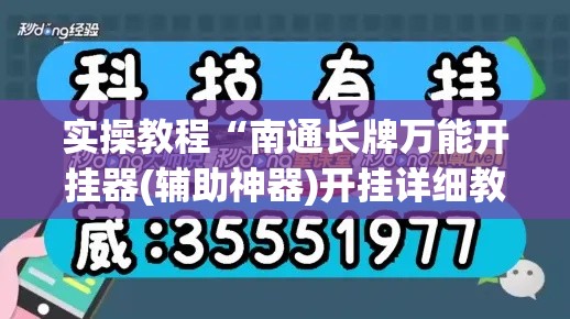 实操教程“南通长牌万能开挂器(辅助神器)开挂详细教程 实操教程“南通长牌万能开挂器(辅助神器)开挂详细教程