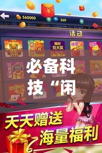 必备科技“闲逸斗地主外卦神器”(透视挂)辅助透视教程