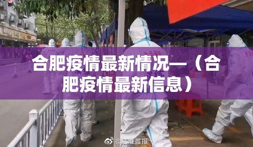 合肥疫情最新情况—(合肥疫情最新信息) 合肥疫情最新情况—(合肥疫情最新信息)