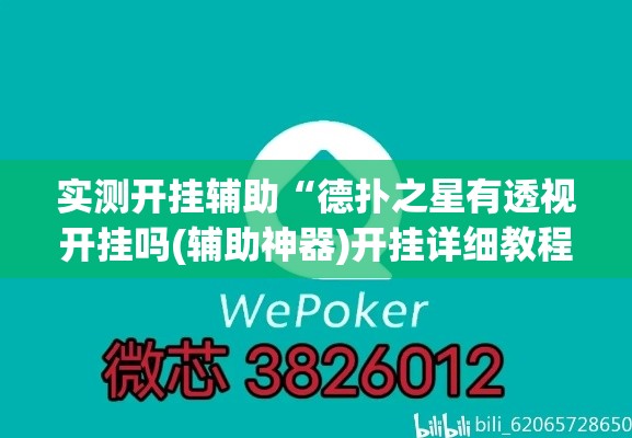 实测开挂辅助“德扑之星有透视开挂吗(辅助神器)开挂详细教程 实测开挂辅助“德扑之星有透视开挂吗(辅助神器)开挂详细教程