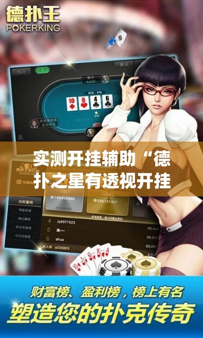 实测开挂辅助“德扑之星有透视开挂吗(辅助神器)开挂详细教程 实测开挂辅助“德扑之星有透视开挂吗(辅助神器)开挂详细教程