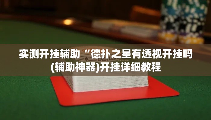 实测开挂辅助“德扑之星有透视开挂吗(辅助神器)开挂详细教程 实测开挂辅助“德扑之星有透视开挂吗(辅助神器)开挂详细教程