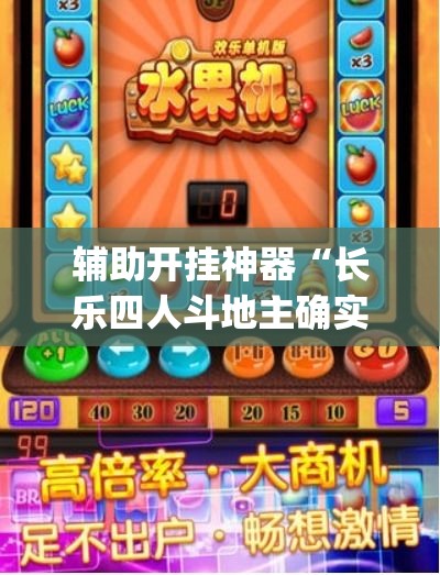 辅助开挂神器“长乐四人斗地主确实真的有挂	”(透视挂)辅助透视教程