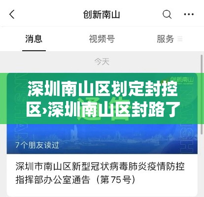 深圳南山区划定封控区›深圳南山区封路了吗