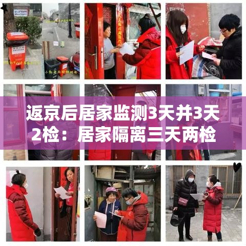 返京后居家监测3天并3天2检:居家隔离三天两检 返京后居家监测3天并3天2检:居家隔离三天两检