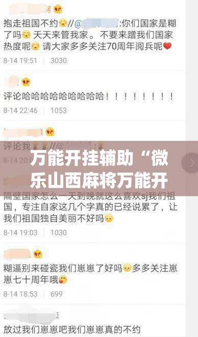 万能开挂辅助“微乐山西麻将万能开挂器免费(辅助神器)开挂详细教程 万能开挂辅助“微乐山西麻将万能开挂器免费(辅助神器)开挂详细教程