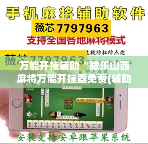 万能开挂辅助“微乐山西麻将万能开挂器免费(辅助神器)开挂详细教程 万能开挂辅助“微乐山西麻将万能开挂器免费(辅助神器)开挂详细教程