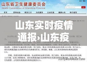 山东实时疫情通报›山东疫情实时追踪 山东实时疫情通报›山东疫情实时追踪
