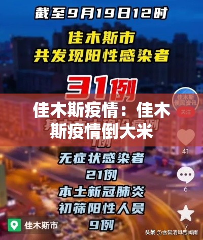 佳木斯疫情：佳木斯疫情倒大米