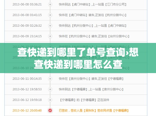 查快递到哪里了单号查询›想查快递到哪里怎么查 查快递到哪里了单号查询›想查快递到哪里怎么查