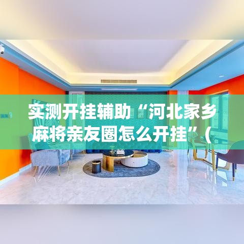 实测开挂辅助“河北家乡麻将亲友圈怎么开挂	”(透视挂)辅助透视教程