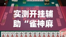 实测开挂辅助“雀神麻将小程序有挂吗!辅助神器插件下载 实测开挂辅助“雀神麻将小程序有挂吗!辅助神器插件下载