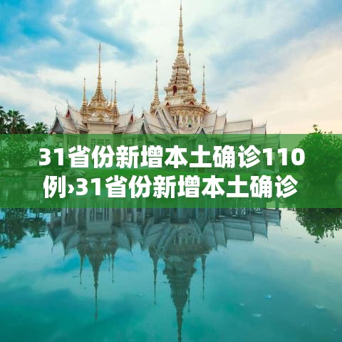 31省份新增本土确诊110例›31省份新增本土确诊2例 31省份新增本土确诊110例›31省份新增本土确诊2例