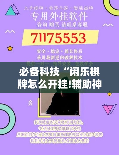 必备科技“闲乐棋牌怎么开挂!辅助神器插件下载 必备科技“闲乐棋牌怎么开挂!辅助神器插件下载