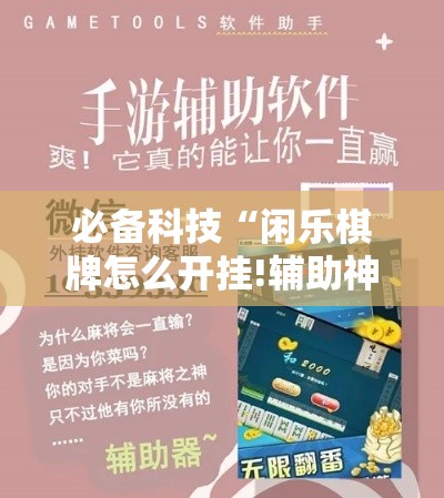 必备科技“闲乐棋牌怎么开挂!辅助神器插件下载 必备科技“闲乐棋牌怎么开挂!辅助神器插件下载