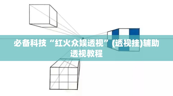 必备科技“红火众娱透视	”(透视挂)辅助透视教程