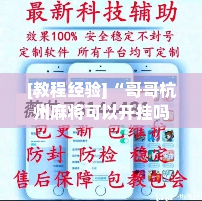 [教程经验]“哥哥杭州麻将可以开挂吗	”(透视挂)辅助透视教程