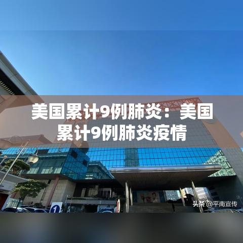 美国累计9例肺炎:美国累计9例肺炎疫情 美国累计9例肺炎:美国累计9例肺炎疫情