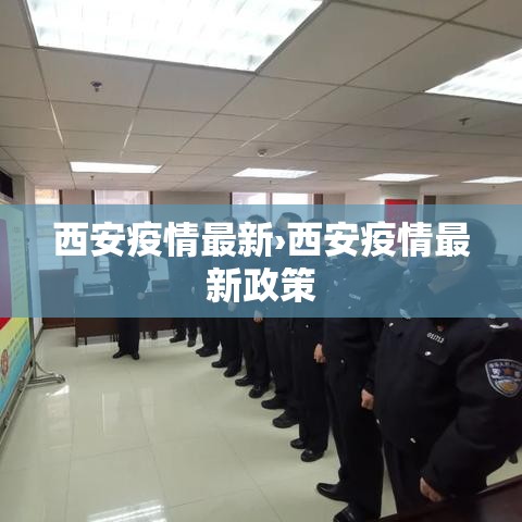 西安疫情最新›西安疫情最新政策