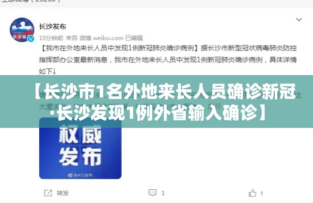 【长沙市1名外地来长人员确诊新冠·长沙发现1例外省输入确诊】