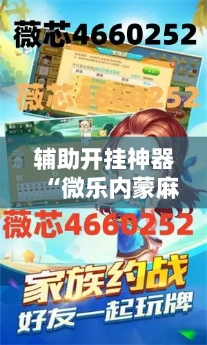 辅助开挂神器“微乐内蒙麻将开挂神器”科技辅助神器手机版教程