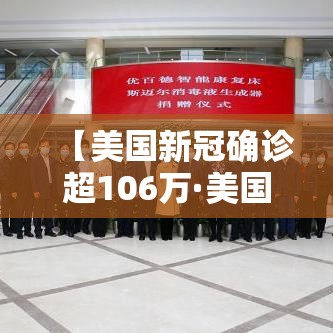 【美国新冠确诊超106万·美国新冠确诊突破1000万】