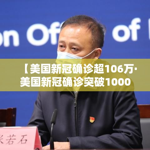 【美国新冠确诊超106万·美国新冠确诊突破1000万】