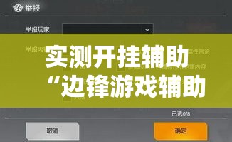 实测开挂辅助“边锋游戏辅助器	”透视开挂辅助教程